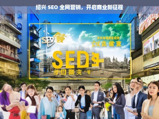 绍兴 SEO 全网营销，开启商业新征程