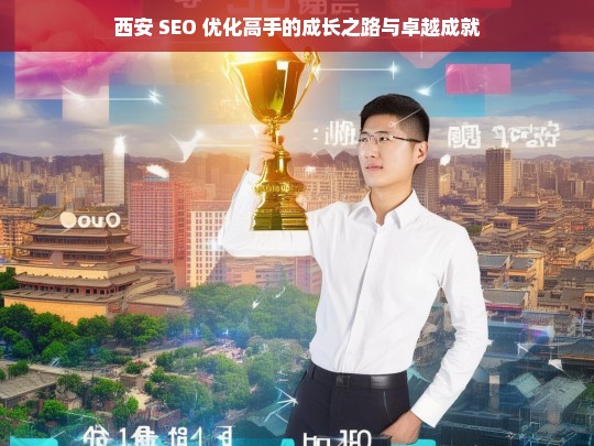 西安 SEO 优化高手的成长之路与卓越成就