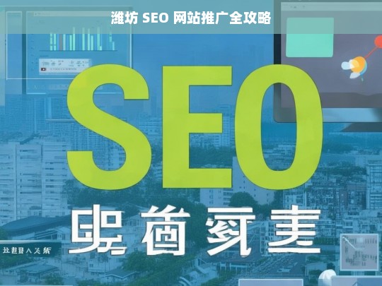 潍坊 SEO 网站推广全攻略