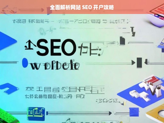 全面解析网站 SEO 开户攻略