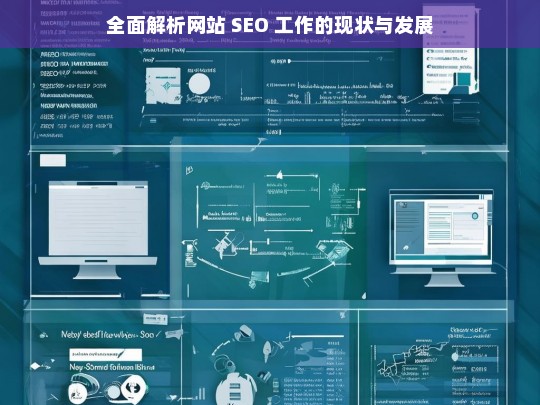 全面解析网站 SEO 工作的现状与发展