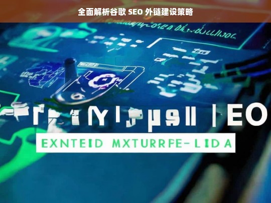 全面解析谷歌 SEO 外链建设策略