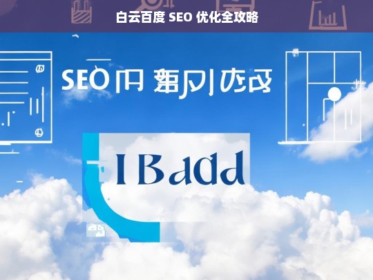 白云百度 SEO 优化全攻略