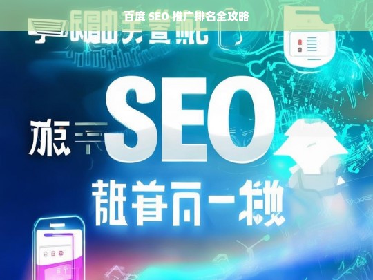 百度 SEO 推广排名全攻略