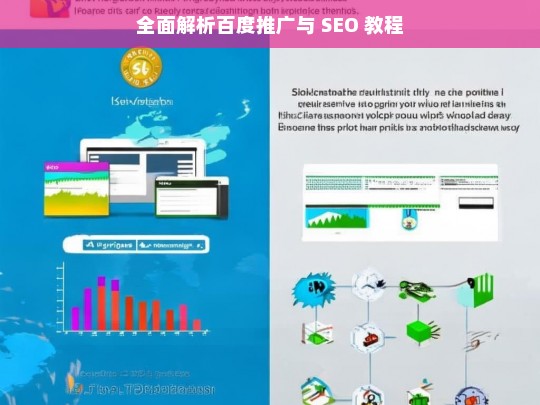 全面解析百度推广与 SEO 教程