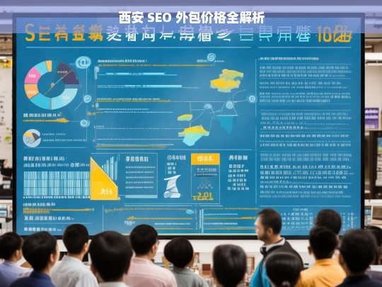 西安 SEO 外包价格全解析