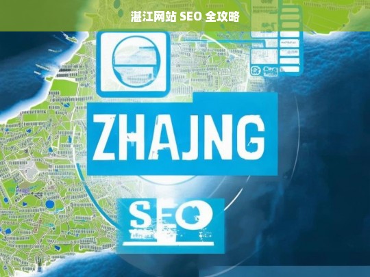 湛江网站 SEO 全攻略